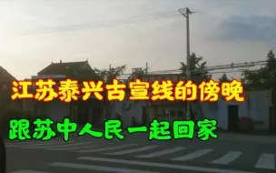 Video herunterladen: 江苏泰兴古宣线的傍晚，夕阳西下，跟苏中人民回家。