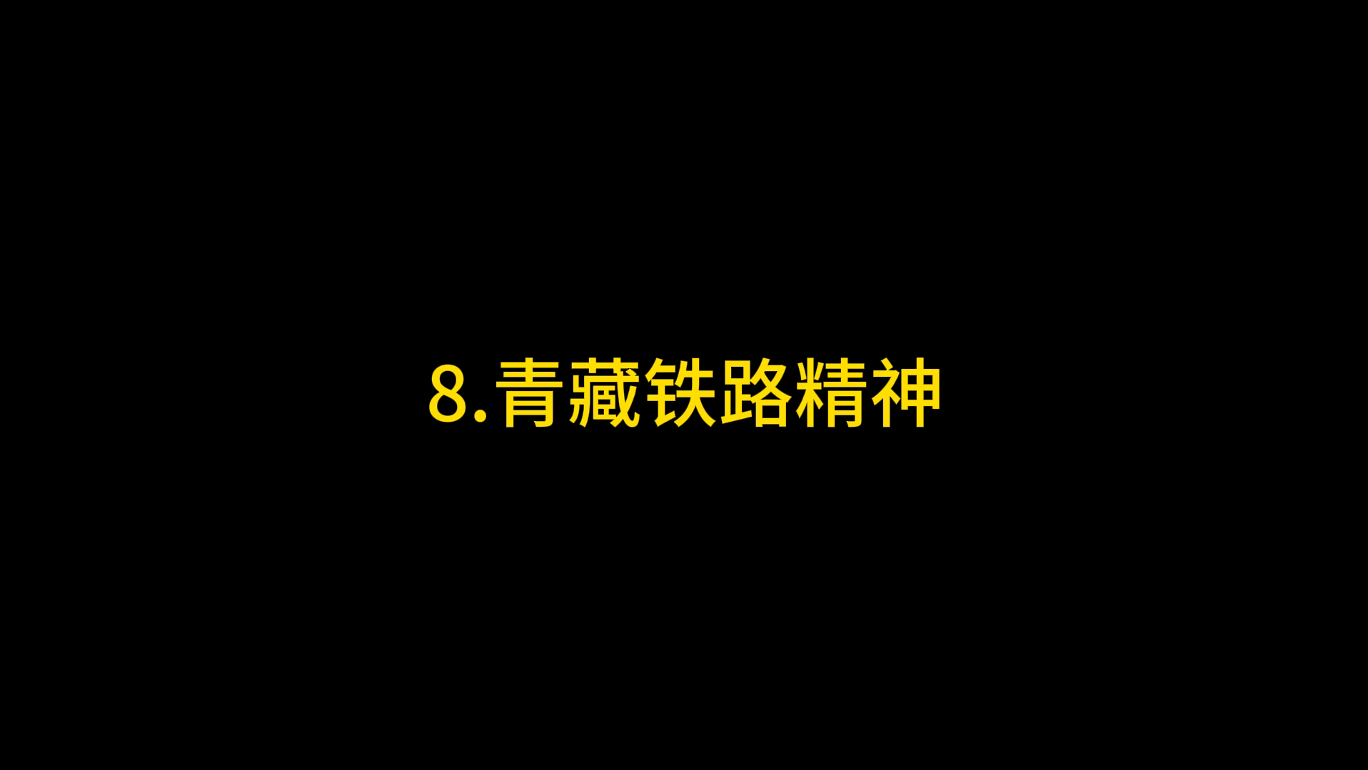 [图]【8.青藏铁路精神】改革开放和社会主义现代化建设新时期的精神谱系