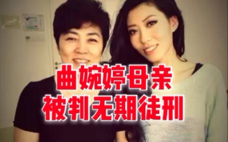 曲婉婷母亲张明杰一审被判处无期徒刑哔哩哔哩bilibili