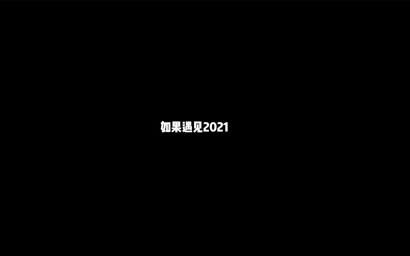 如果遇见2021哔哩哔哩bilibili