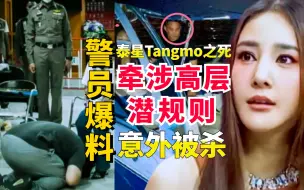 Download Video: 泰星Tangmo溺亡真相；遭殴打及美工刀刺伤；富豪与高层电话被截获