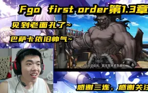 Download Video: [REACTION]Fgo第1.3章：见到老面孔了~巴萨卡依旧帅气~