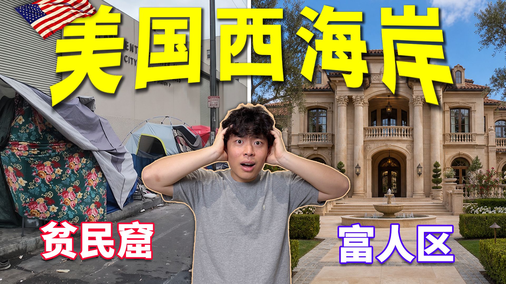 贫民窟vs顶级海景别墅，美国居住环境差距有多大？