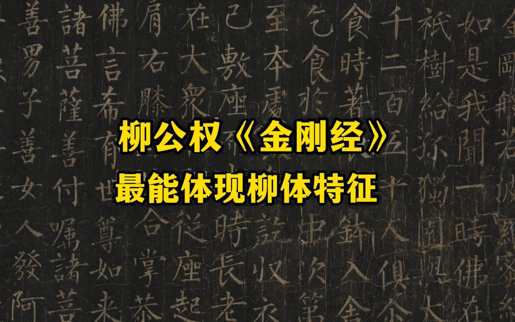 柳公权楷书《金刚经》,最能体现柳体的书法特征哔哩哔哩bilibili