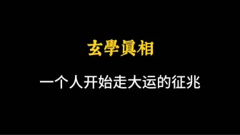 下载视频: 一个人换大运的征兆！