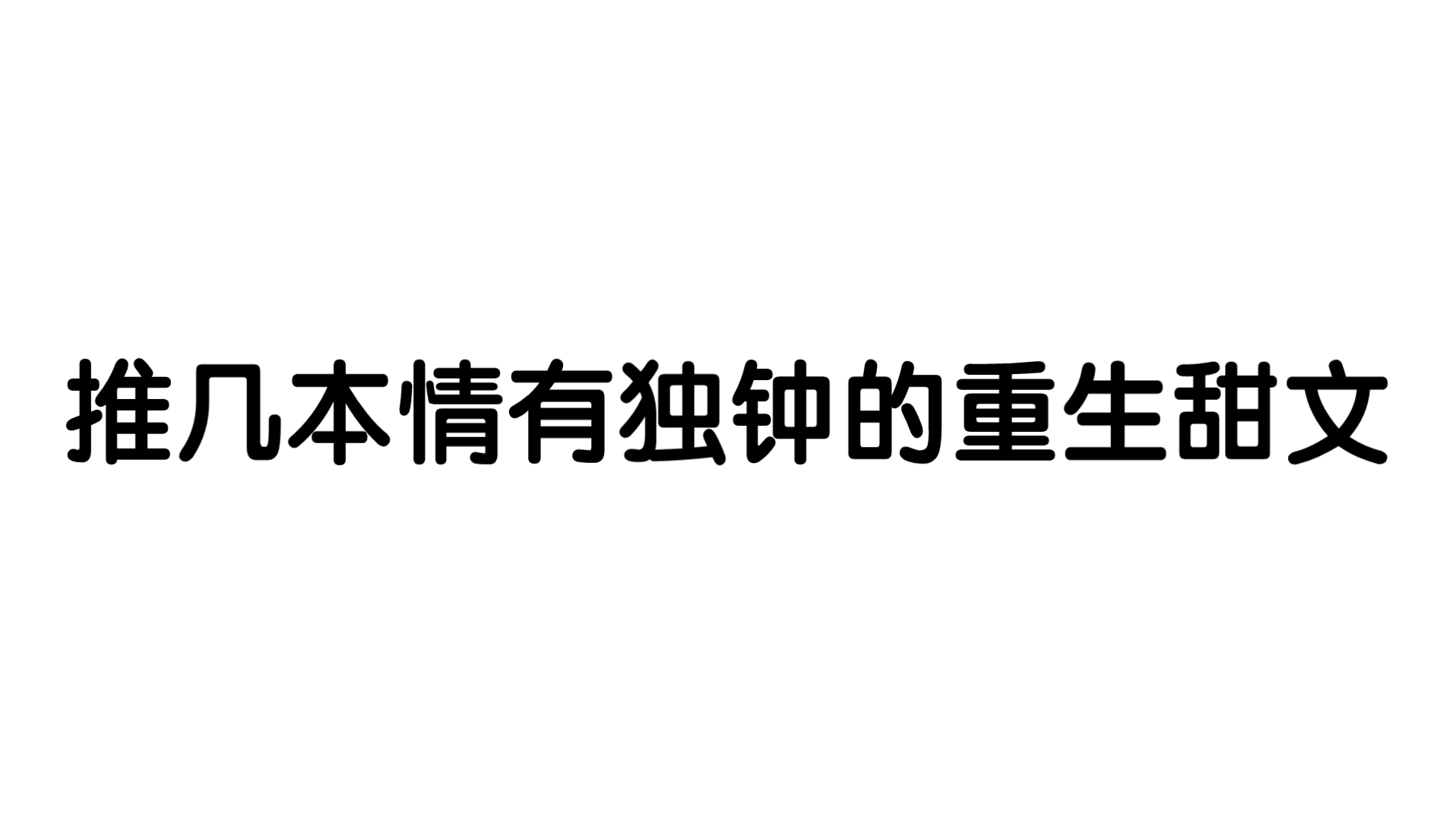 推几本情有独钟的重生甜文(藤萝为枝篇)哔哩哔哩bilibili