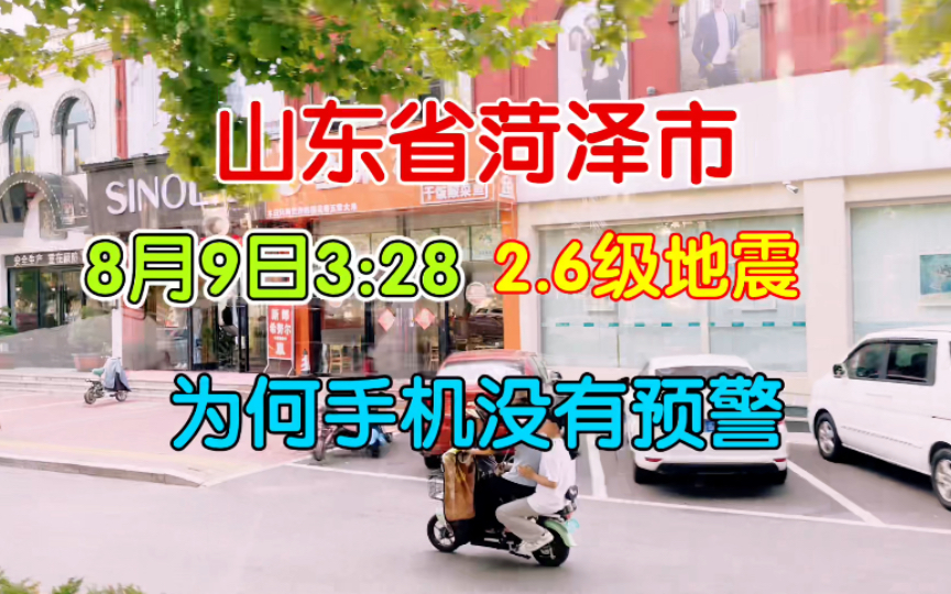 山东省菏泽市,8月9日3:28地震,为何手机没有预警哔哩哔哩bilibili