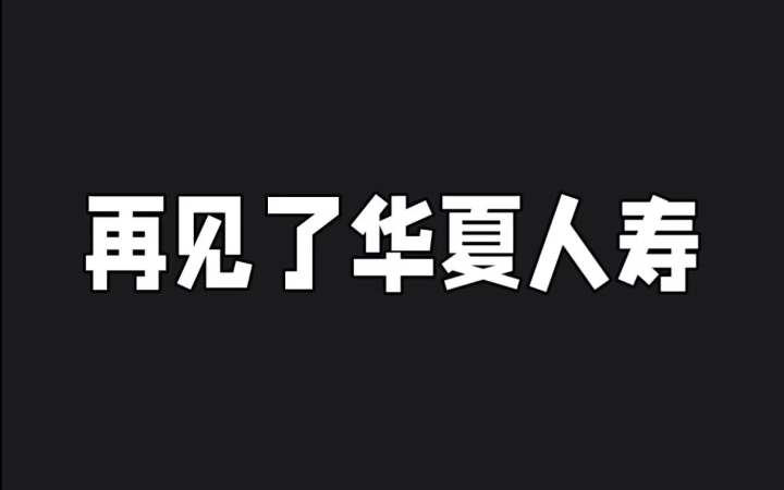 再见了华夏人寿哔哩哔哩bilibili