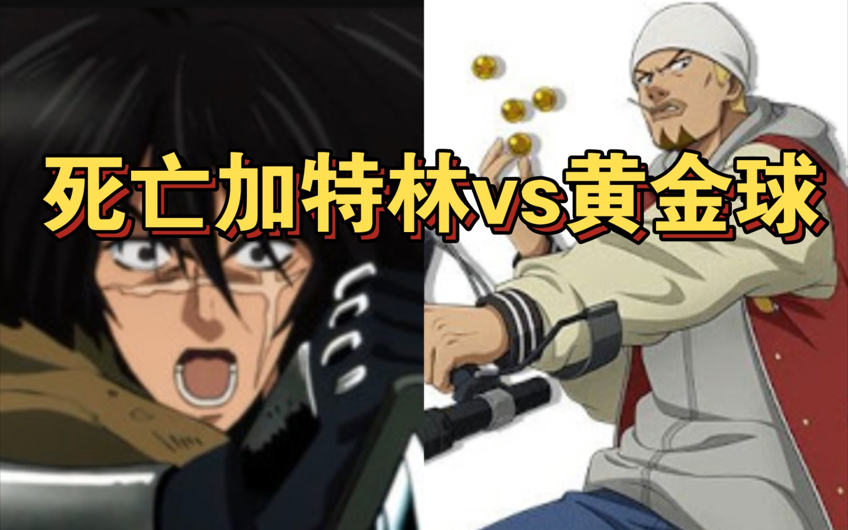 死亡加特林vs黄金球