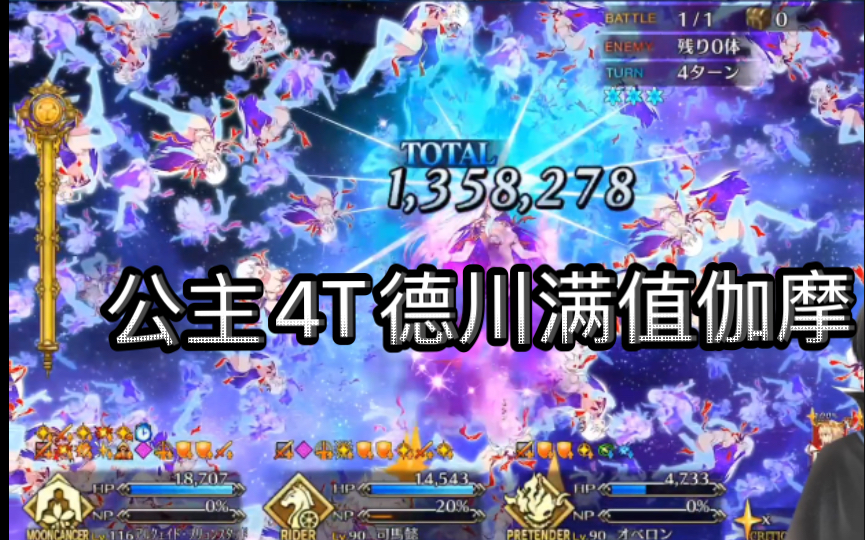 【FGO】公主4T德川满值迦摩 德川大奥(2023.1.10)FGO