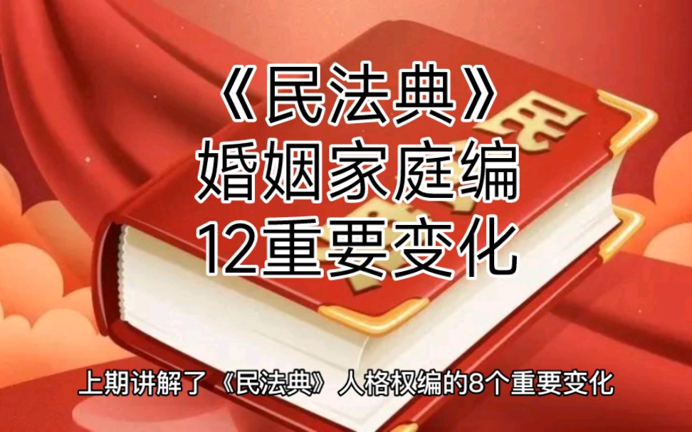 [图]《民法典》婚姻家庭编12个重要变化