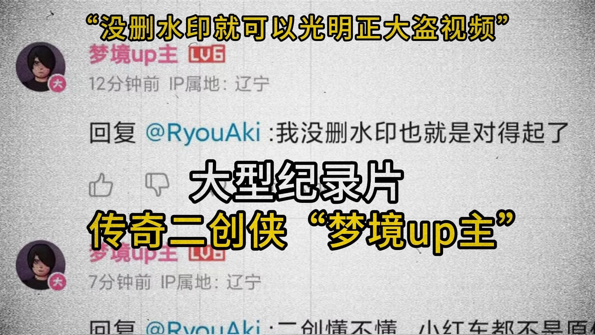 [图]大型纪录片《传奇二创侠“梦境up主”》 —— “我没删水印就是对得起了”