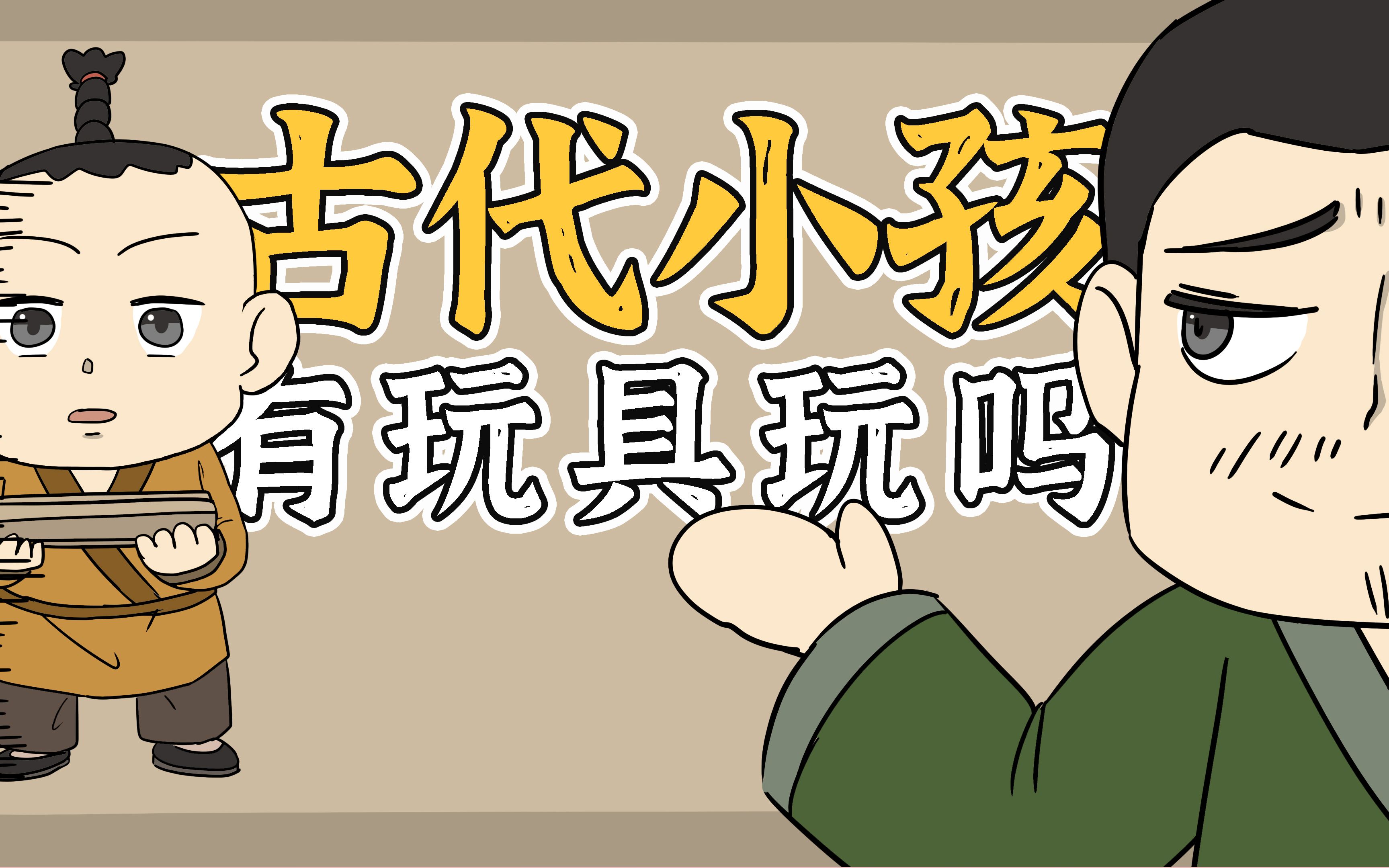 活动  古代小孩都玩啥玩具?家长会管吗?