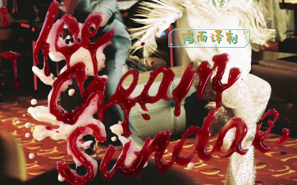 【中英字幕】【u2主唱儿子的高颜值乐队】【inhaler】ice cream