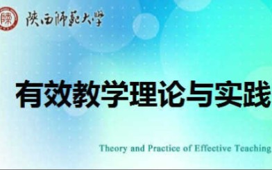 陕西师范大学  有效教学理论与实践(国家精品课)哔哩哔哩bilibili