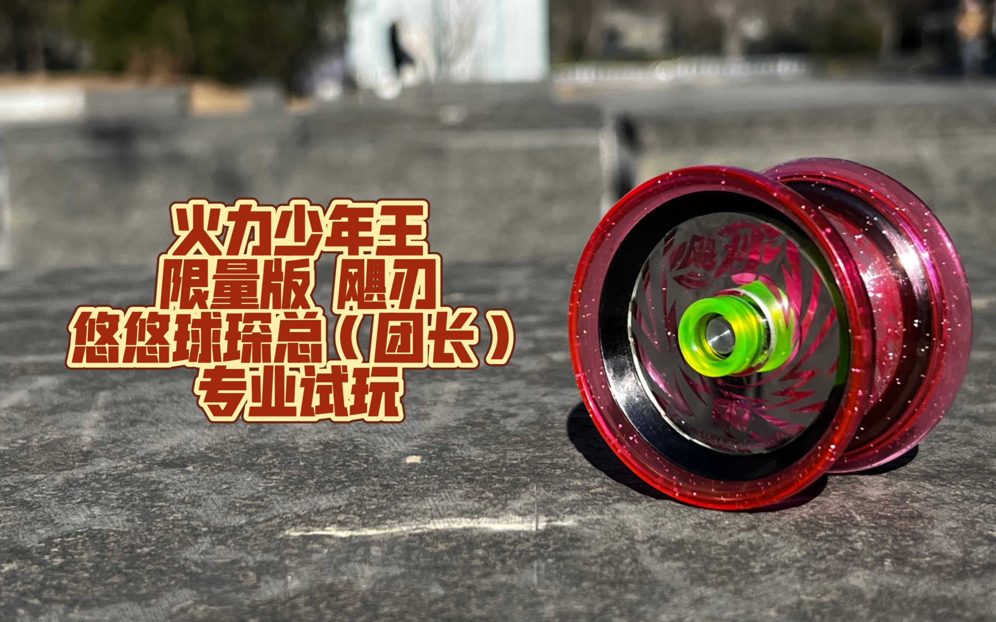 悠悠球琛总(团长)试玩 火力少年王 限量版 飓刃08