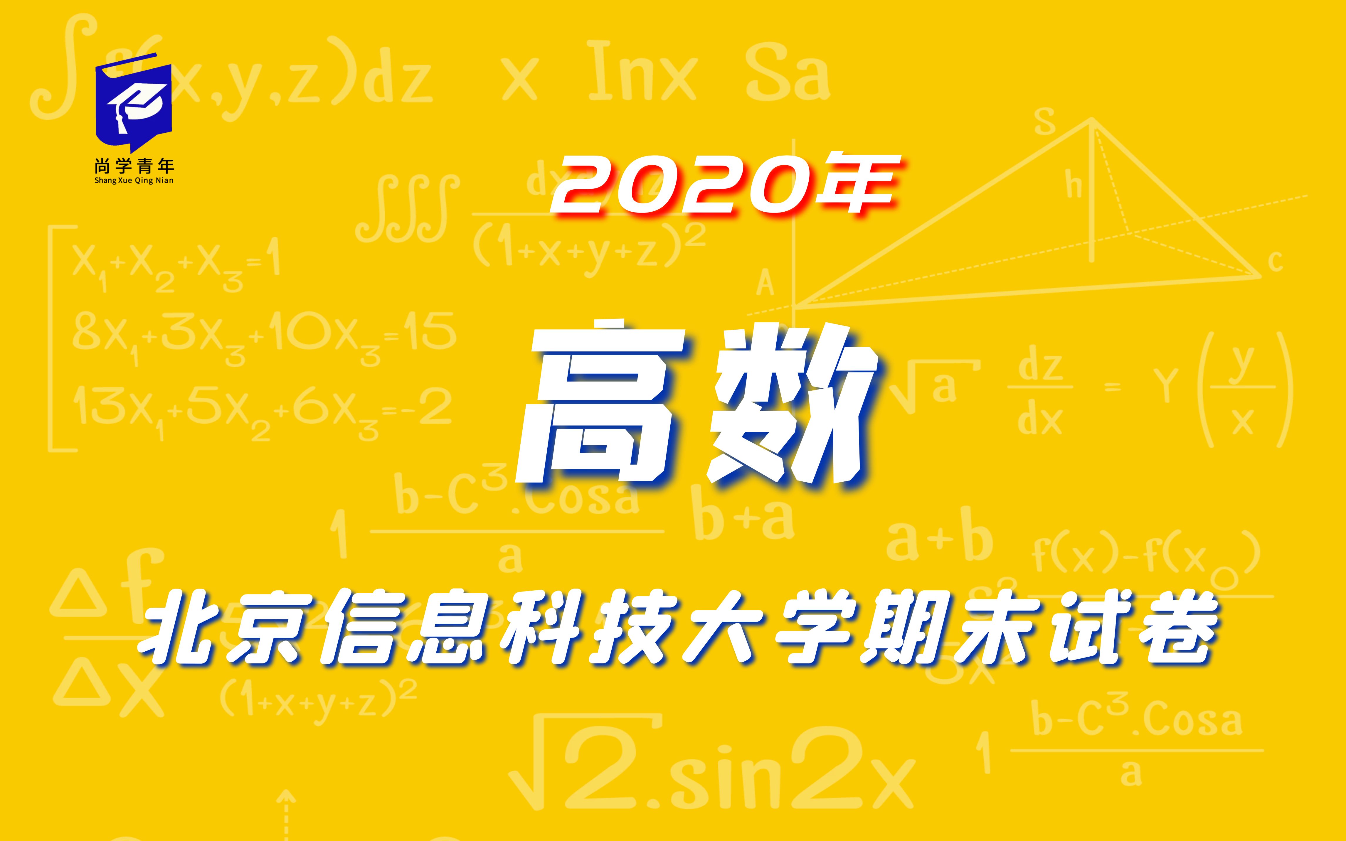 尚学青年不挂科 | 北京信息科技大学2020年《高数》期末试卷解析(试听课) 大学不挂科哔哩哔哩bilibili