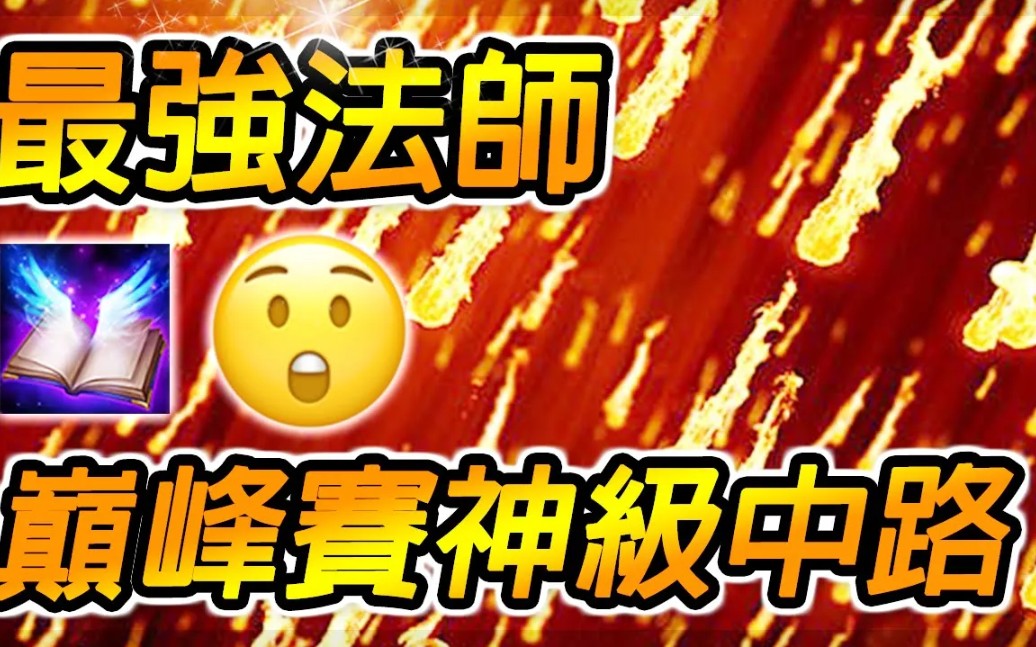 【YouTube搜尚恩看更多精彩视频!】排位最强法师之一!前期就超级凶!拉兹在他面前都是弟弟【尚恩Shawn】哔哩哔哩bilibili