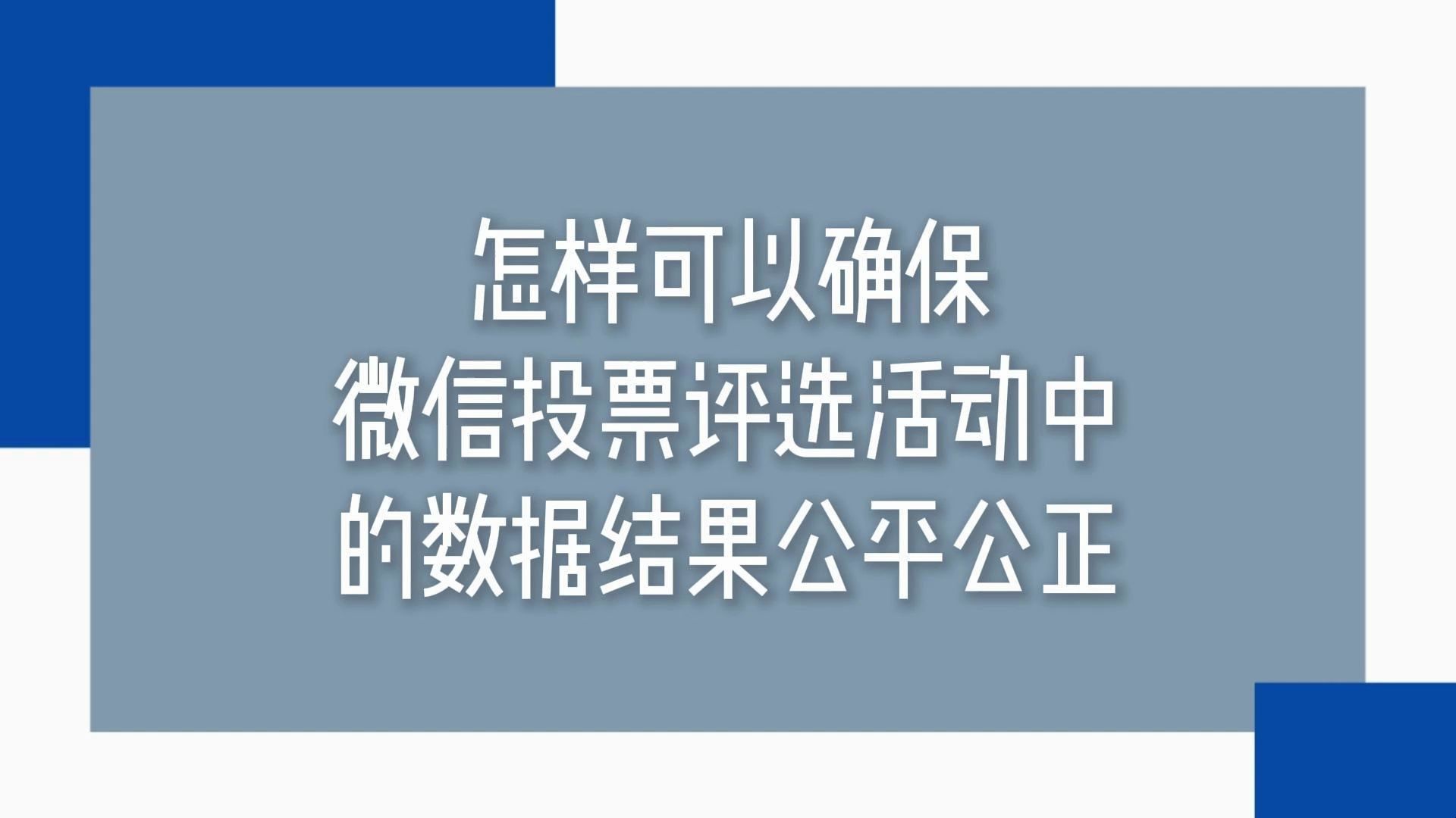 怎样可以确保微信投票评选活动中的数据结果公平公正哔哩哔哩bilibili