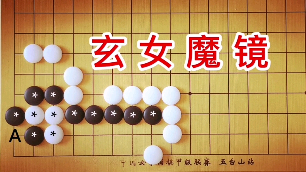 [图]《玄玄棋经》：3段手筋，白*三子已死！能全歼黑*棋吗？女神的力量。