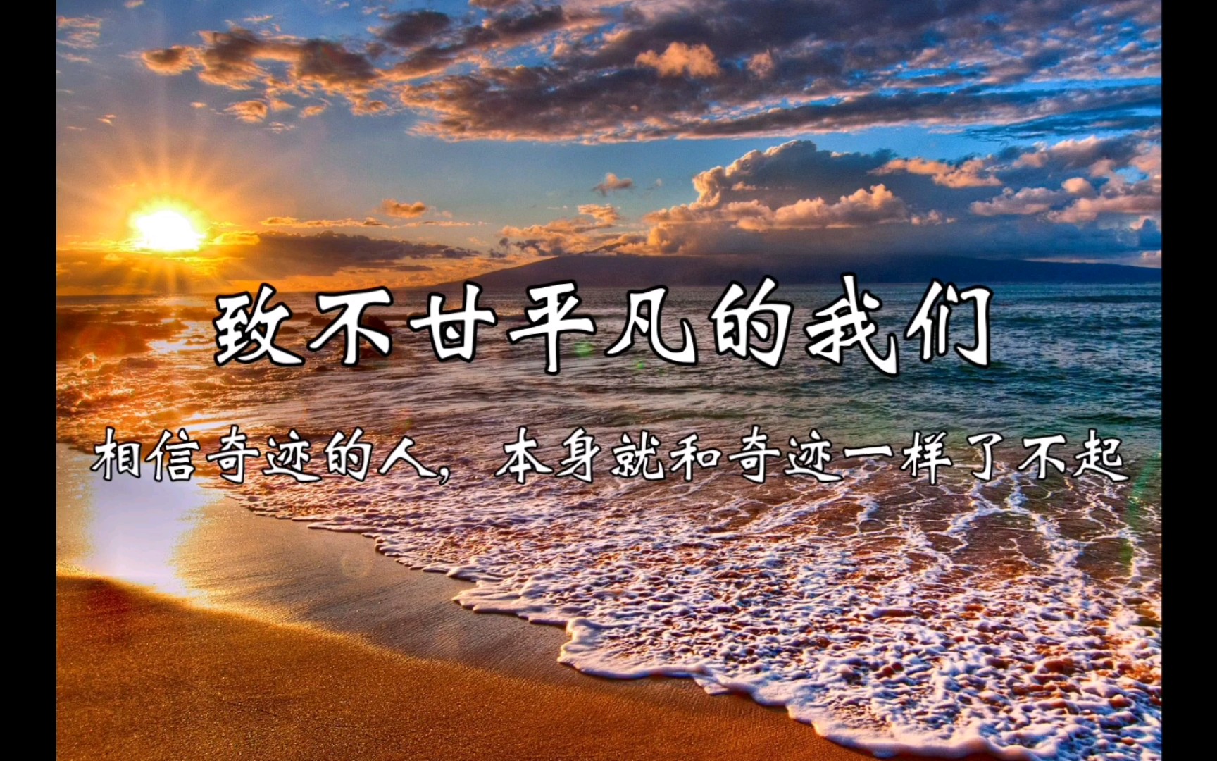 相信奇迹的人本身就和奇迹一样了不起致不甘平凡的我们