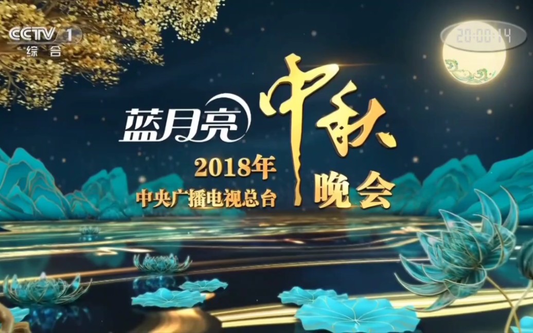 2018年中央广播电视总台中秋晚会片头 (第27届)哔哩哔哩bilibili