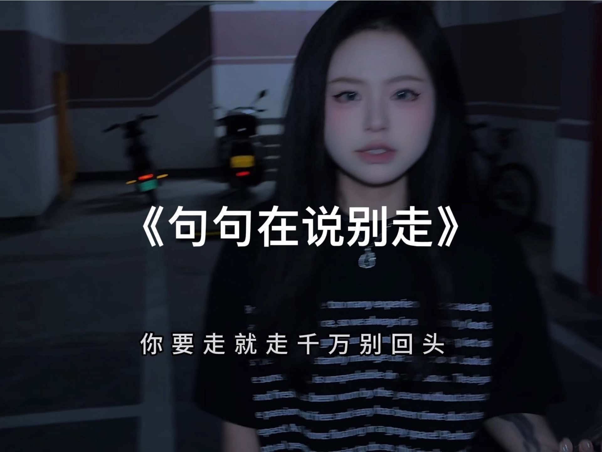 说那些反话的时候其实我比你更难过