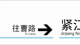 上海地铁9号线，但是站名反义词