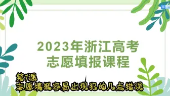 2023年浙江高考志愿课堂 第1课志愿填报容易出现犯的几点错误