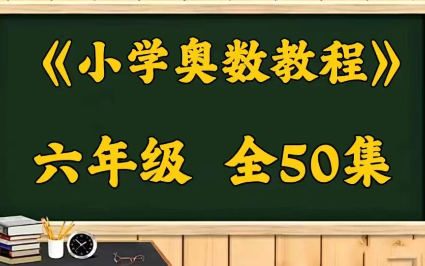 [图]【六年级奥数教程】1-6年级全套视频 小学数学培优提升学习