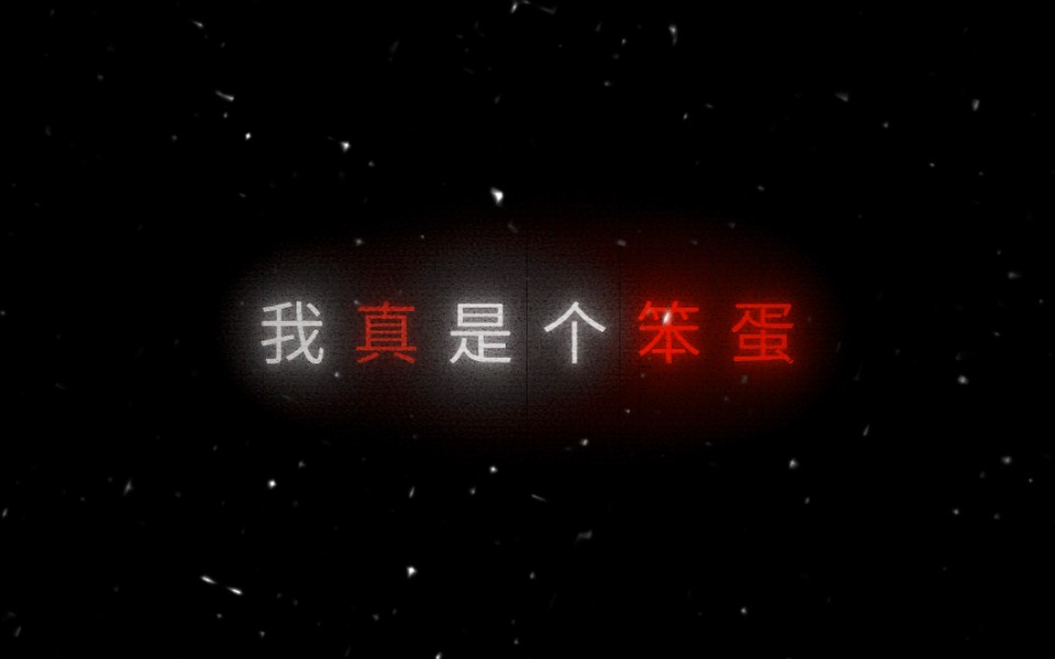 "我真是个笨蛋"