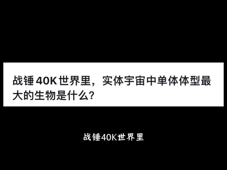 战锤40K世界里,实体宇宙中单体体型最大的生物是什么?网络游戏热门视频