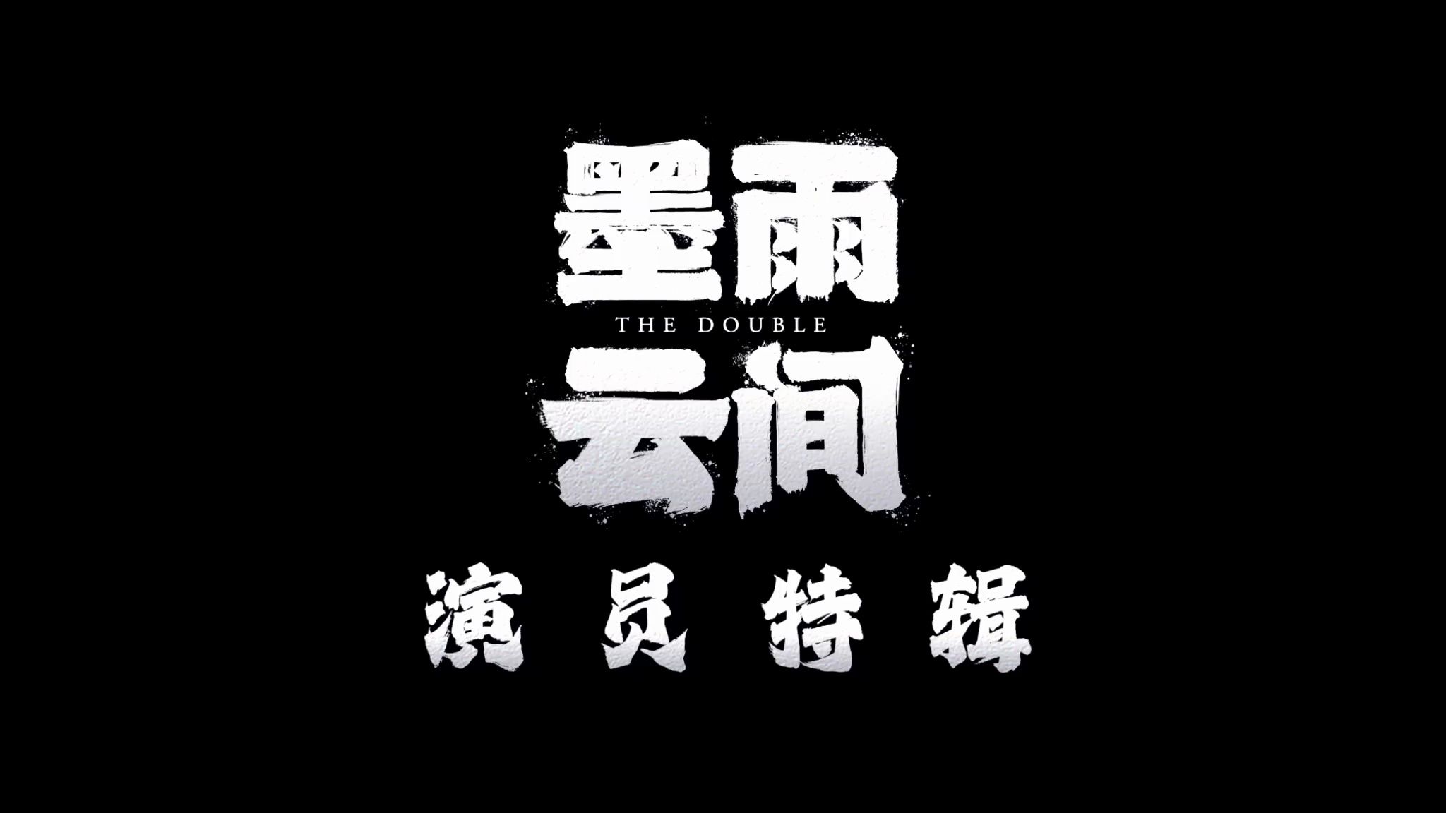 【墨雨云间】演员特辑哔哩哔哩bilibili