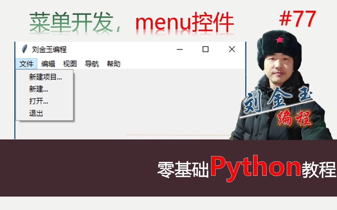 零基础Python教程077期 gui编程菜单控件menu,规划你的软件界面哔哩哔哩bilibili