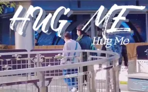 【遥双】hug me|每一次心动的原因，全部都是因为你