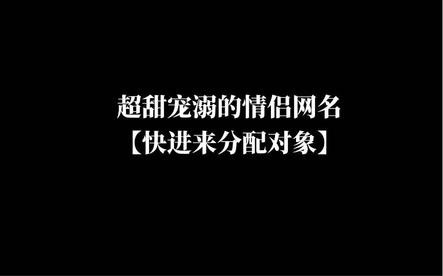 [图]超甜宠溺的情侣网名｜进来分配对象（收藏备用）