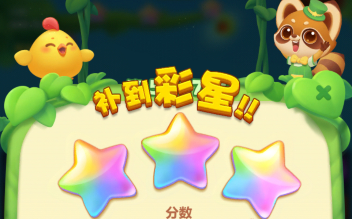 开心消消乐 第5067关 彩星