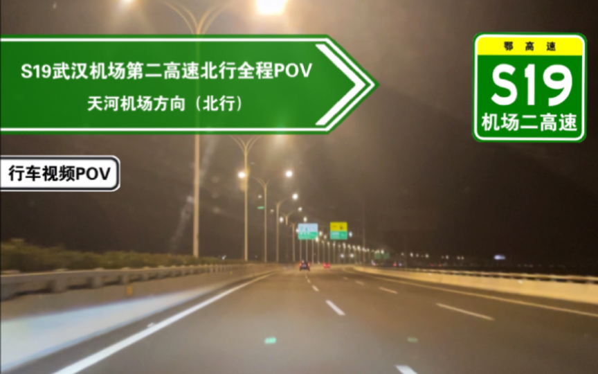 【高速公路POV】连接武汉市区与天河机场的快速通道(S19武汉机场第二高速全程POV)哔哩哔哩bilibili