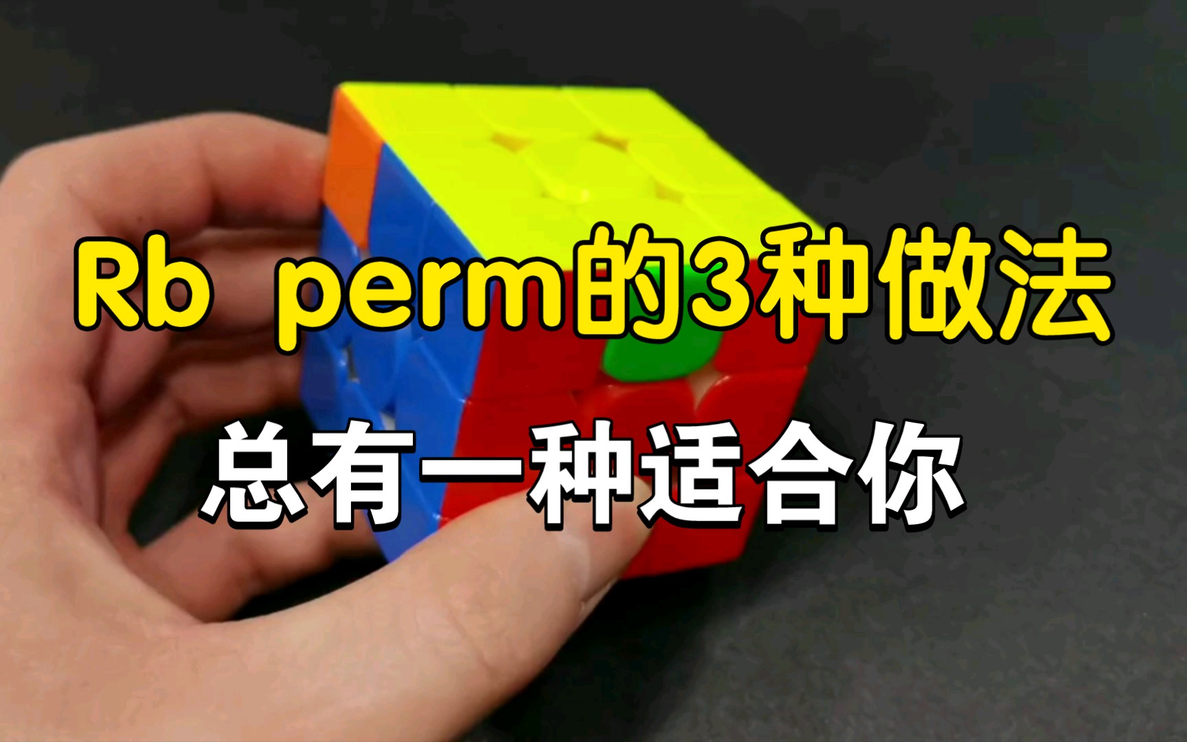 PLLRb perm的三种做法,总有一种适合你哔哩哔哩bilibili