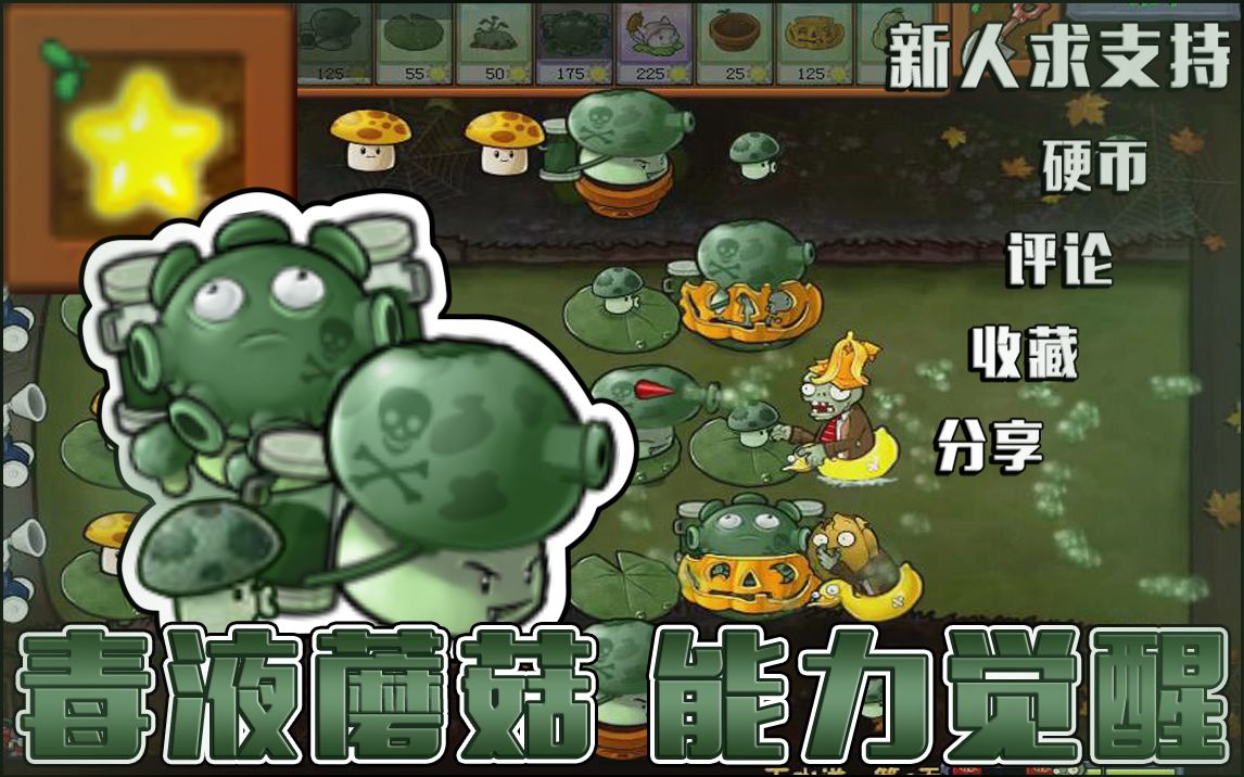 pvz自制地图下水道第6天毒液蘑菇能力觉醒毒素叠加烟雾冲击特效联盟