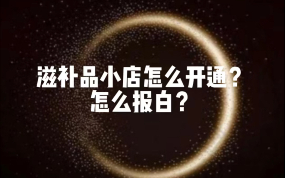 #滋补保健 #滋补养生 #保健品 抖音小店滋补保健怎么开通?怎么报白?如何开通抖音滋补营养品?滋补养生品怎么报白?哔哩哔哩bilibili