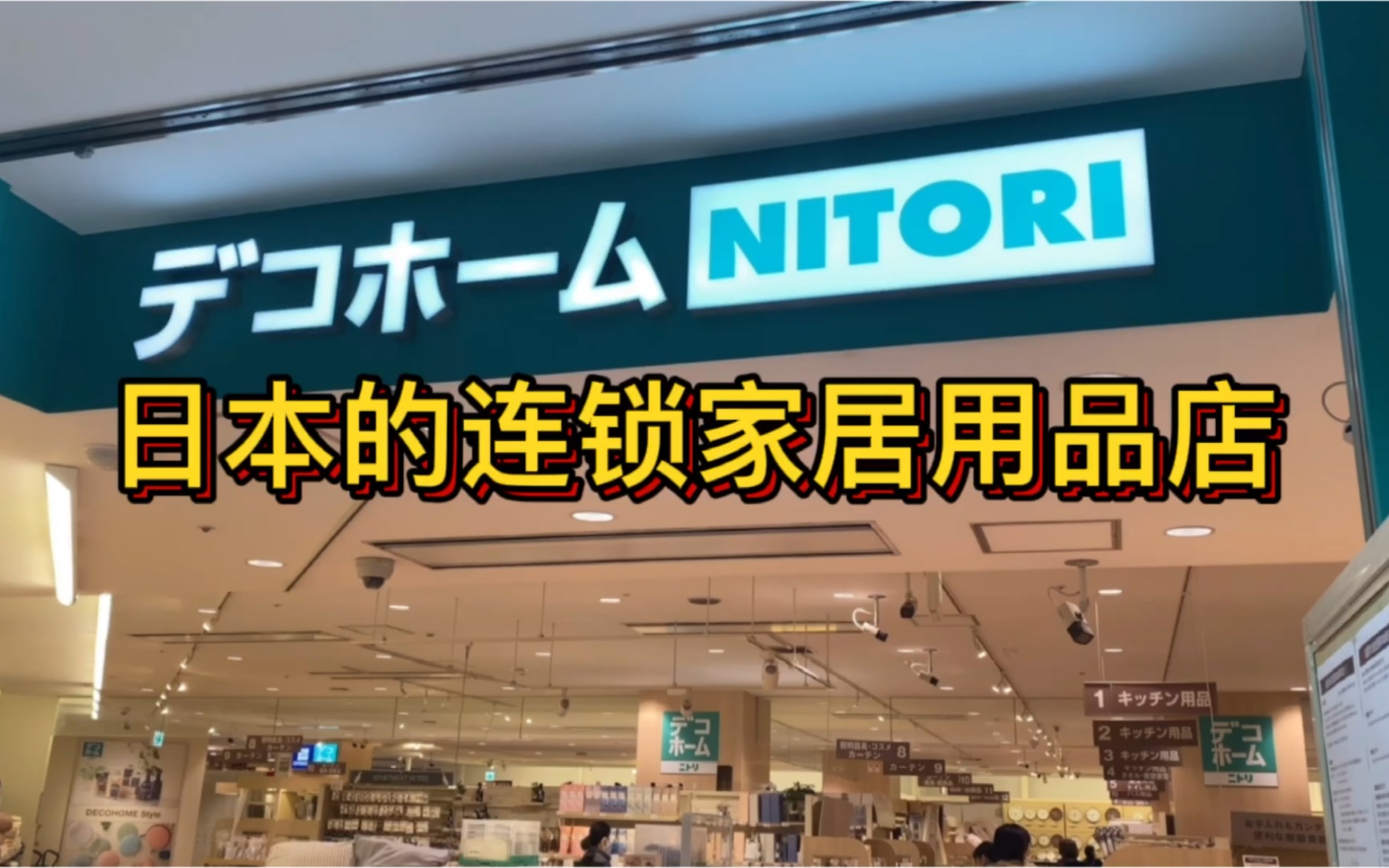 一起去看看日本的连锁家居用品店