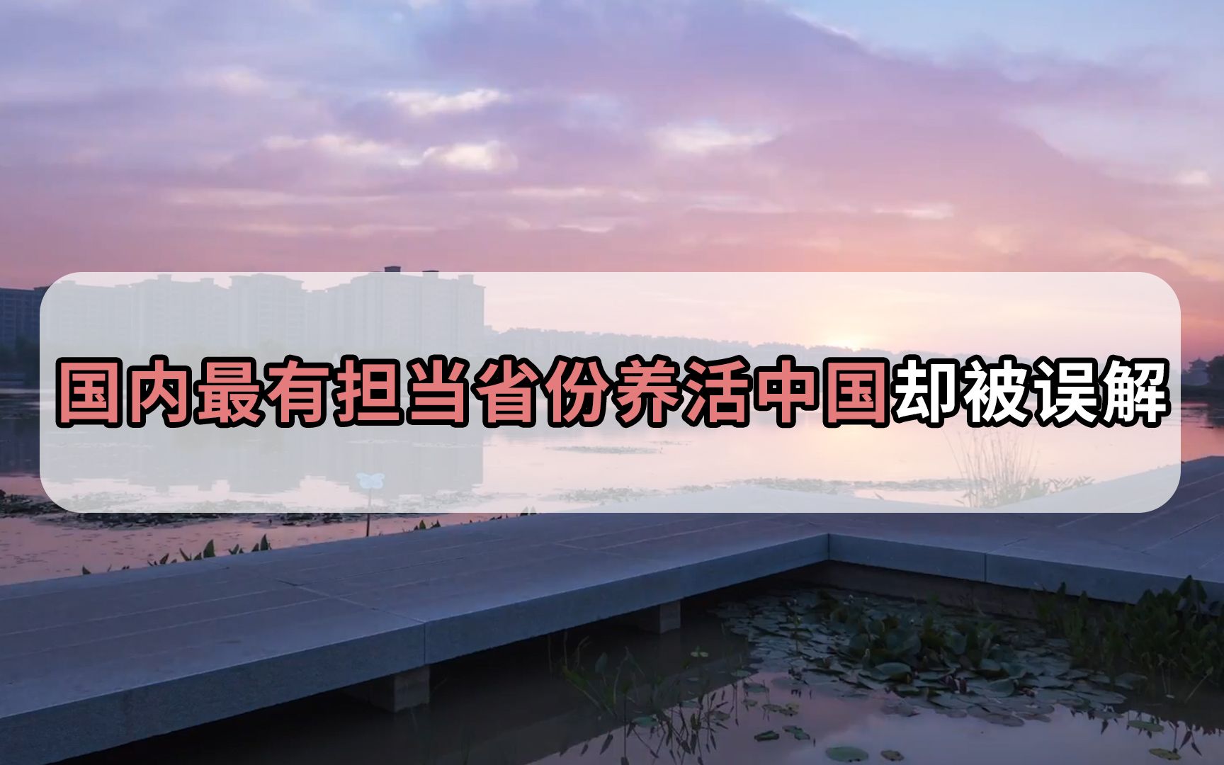 中国这个城市供养半个中国,却被网友称为“葱省”,该为它正名了哔哩哔哩bilibili