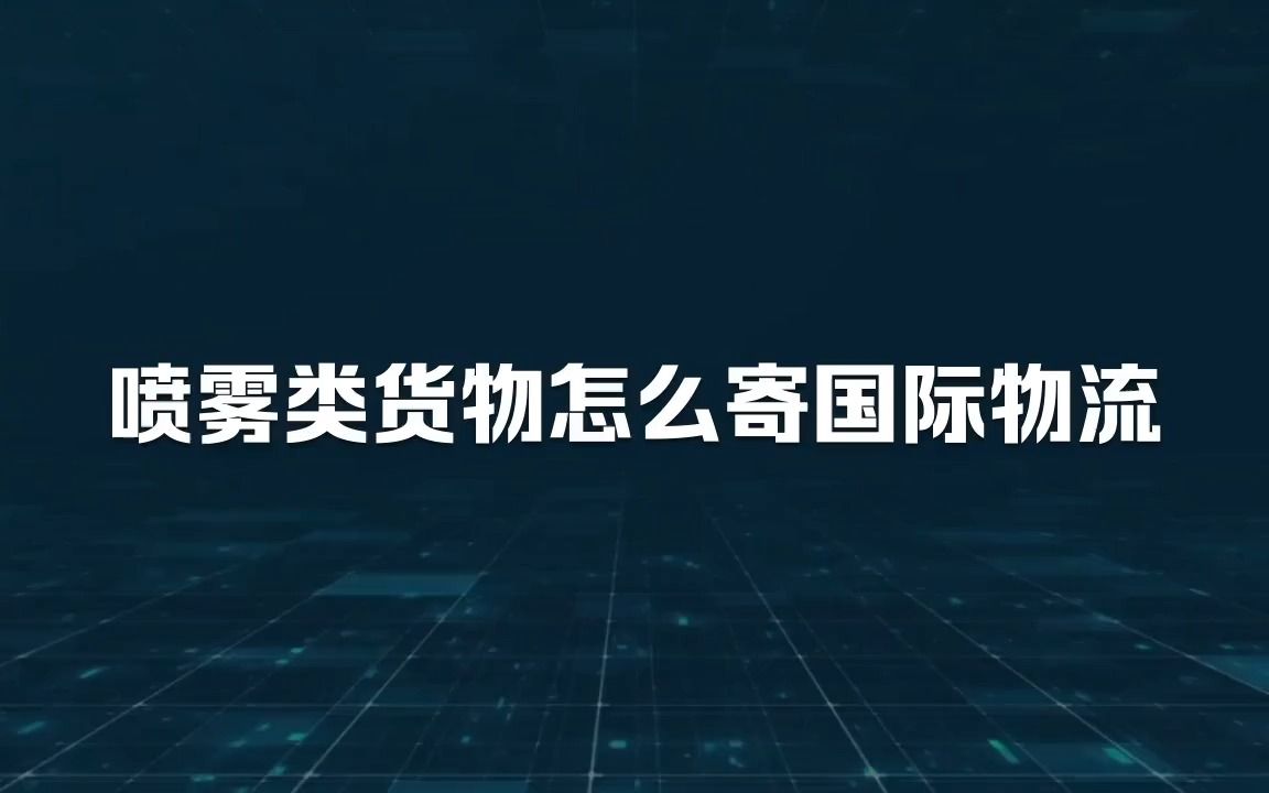 喷雾类货物怎么寄国际物流哔哩哔哩bilibili