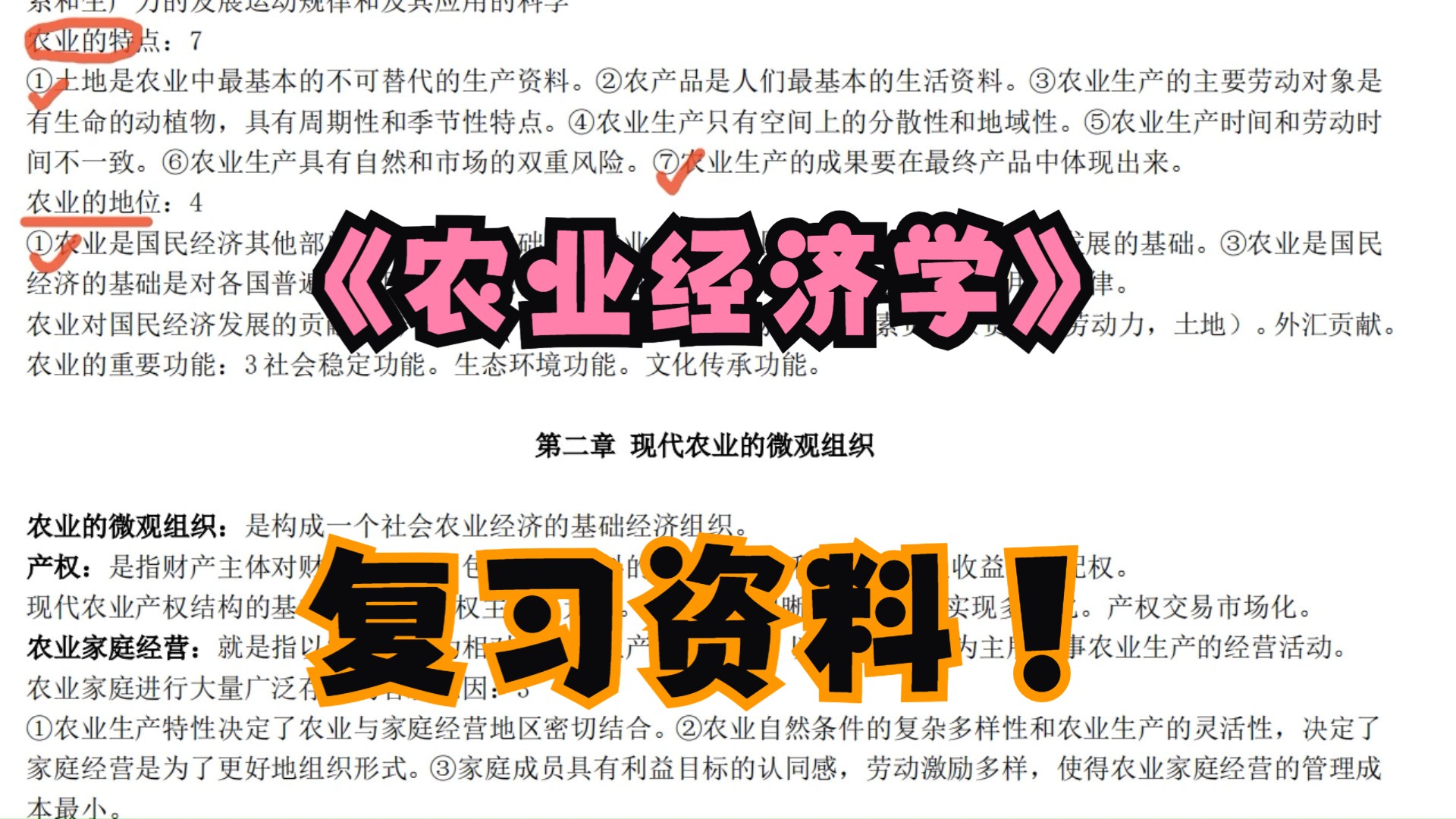 《农业经济学》复习资料 复习重点+考点+期末复习+试题+题库+知识点整理+名词解释哔哩哔哩bilibili