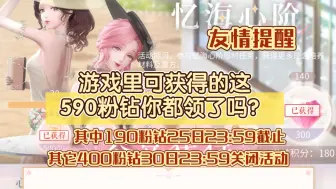 Download Video: 【闪耀暖暖】友情提醒:游戏里可获得的这590粉钻你都领了吗？（190粉钻25日23:59截止，其它400粉钻30日23:59关闭活动）