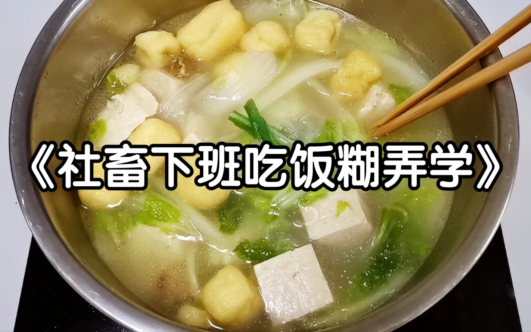 当我妈嫌天太冷不想给我做饭后 - 哔哩哔哩
