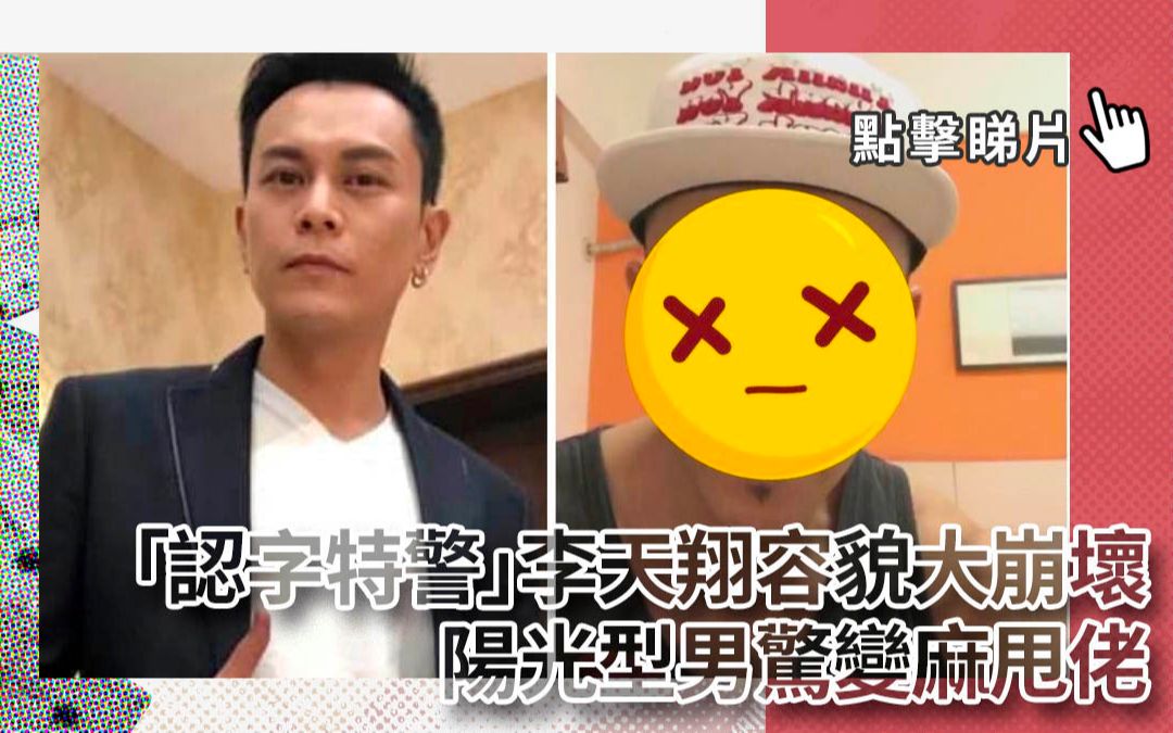 李天翔玩直播容貌大崩坏 阳光型男惊变麻甩佬!哔哩哔哩bilibili