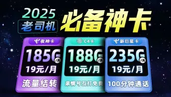 【真实测评】全部19元！235G＋100分钟的新巨星卡丨185G白金速率夜神卡丨188G亲情号免费c4卡，羊毛党千万不要错过这次时机！
