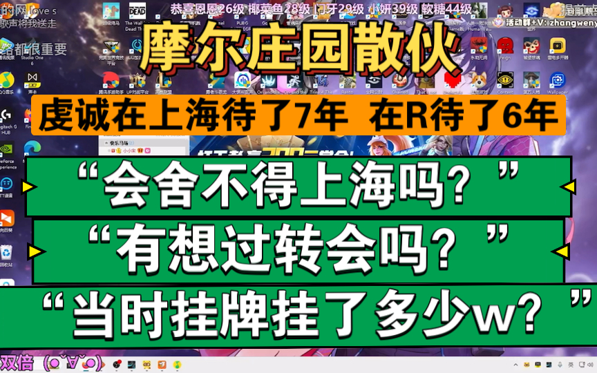 摩尔庄园散伙,虔诚将离开上海[虔诚直播深夜聊天]哔哩哔哩bilibili